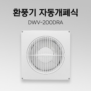 환풍기 DWV-200DRA 자동개폐식 화장실환풍기 가정용환풍기 천장환풍기 욕실환풍기