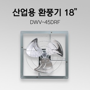 공업용 환풍기 DWV-45DRF 18인치 산업용 환풍기 철제 환풍기