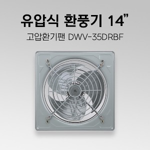 유압식 환풍기 DWV-35DRBF 14인치 산업용 환풍기 철제 환풍기