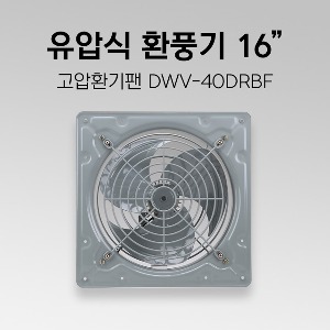 유압식 환풍기 DWV-40DRBF 16인치 산업용 환풍기 철제 환풍기 고압환기팬