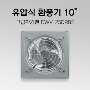 유압식 환풍기 DWV-25DRBF 10인치 산업용 환풍기 철제 환풍기